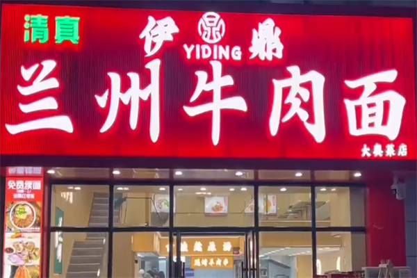 伊鼎牛肉面 伊鼎牛肉面