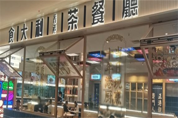 食大利茶餐厅