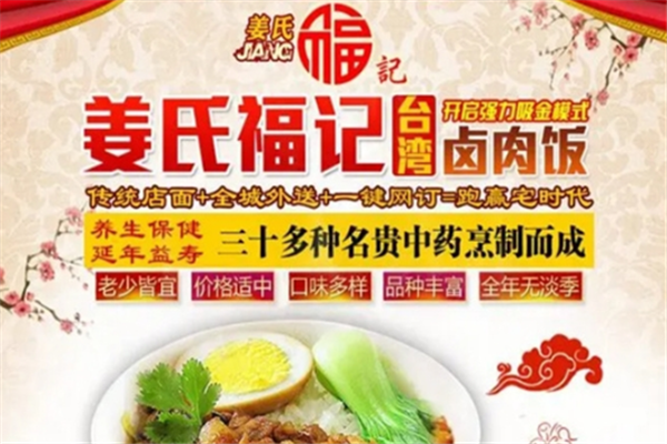 姜氏福记卤肉饭 姜氏福记卤肉饭