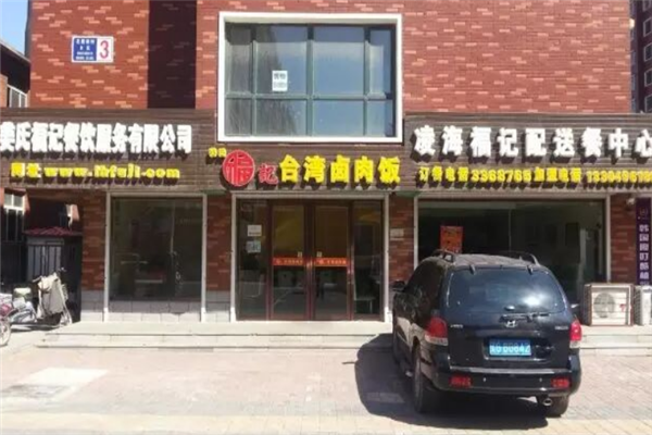 姜氏福记卤肉饭 姜氏福记卤肉饭