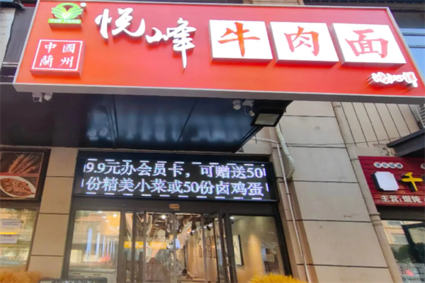 悦峰牛肉面