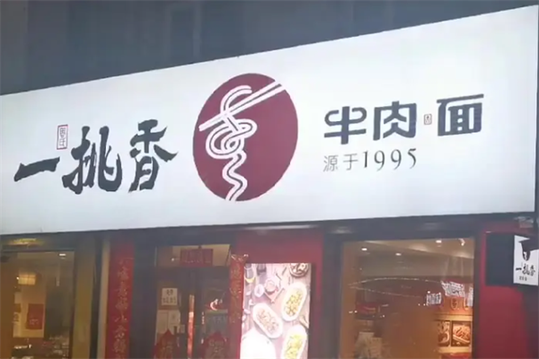 一挑香牛肉面馆 一挑香牛肉面馆