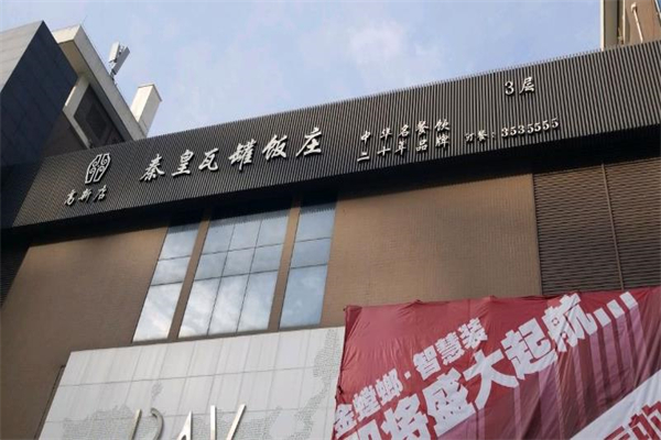 秦皇瓦罐饭庄