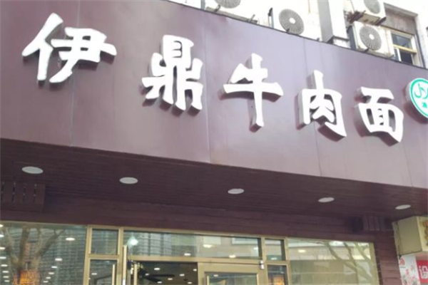 伊鼎牛肉面 伊鼎牛肉面
