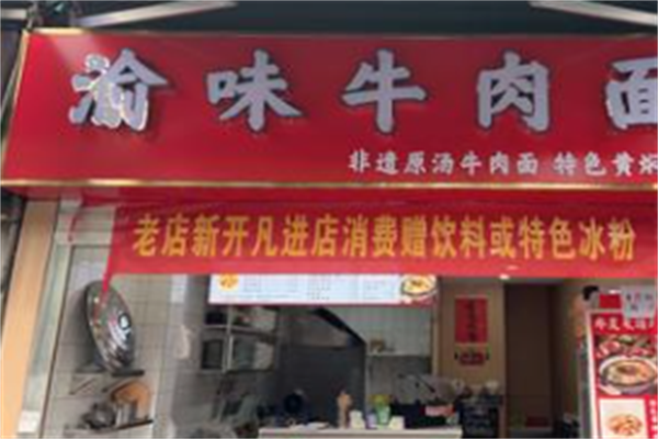 渝味牛肉面