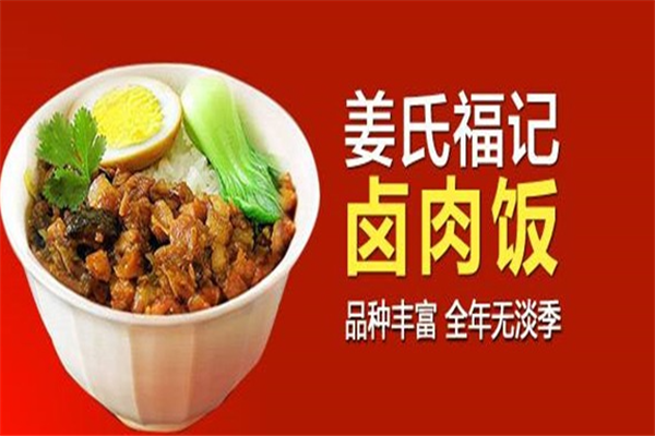 姜氏福记卤肉饭 姜氏福记卤肉饭