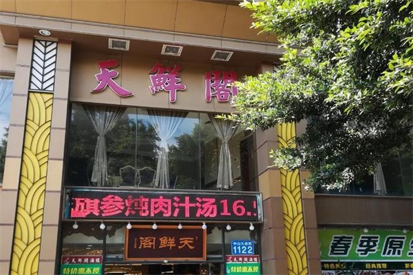 天鲜阁海鲜酒楼
