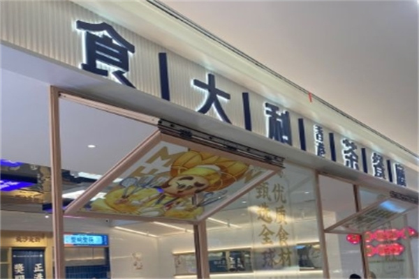 食大利茶餐厅