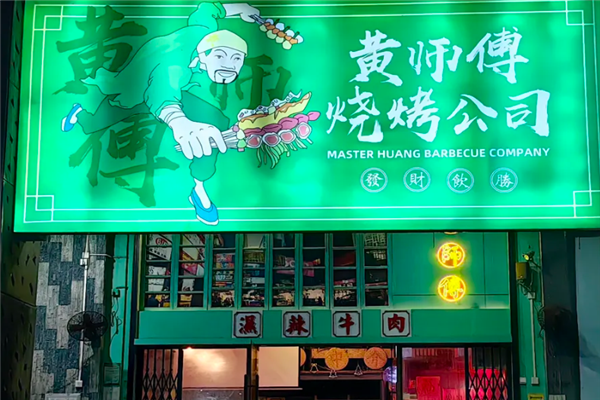 黄师傅湿辣牛肉