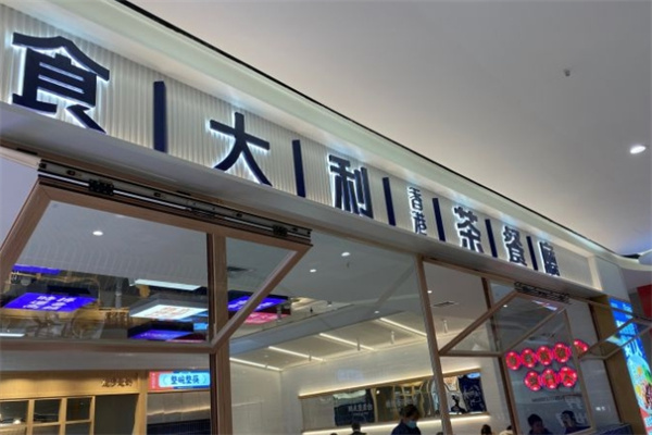 食大利茶餐厅