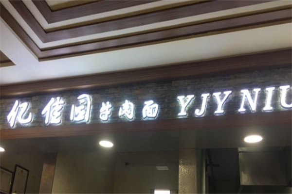 忆佳园牛肉面 忆佳园牛肉面