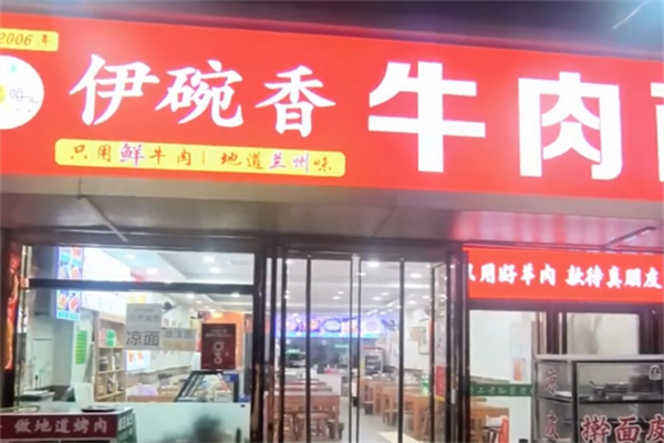 伊碗香牛肉面 伊碗香牛肉面