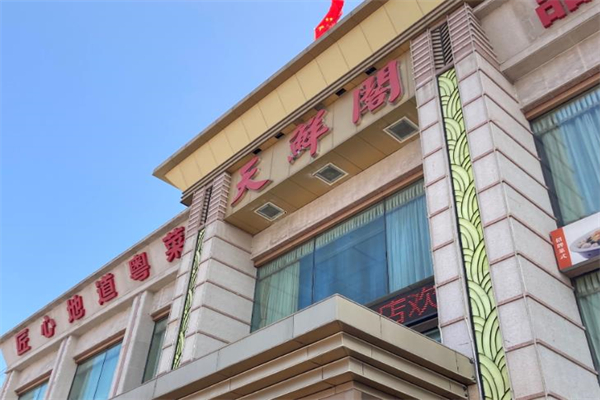 天鲜阁海鲜酒楼