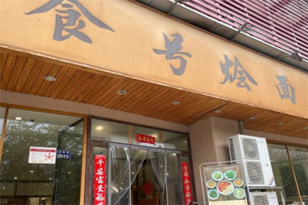 食号烩面