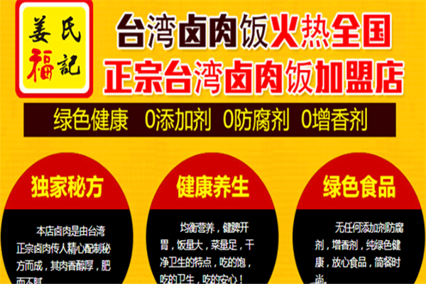 姜氏福记卤肉饭 姜氏福记卤肉饭