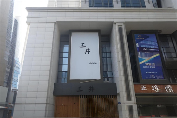 三井日本料理加盟