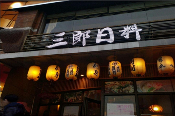 三朗日料