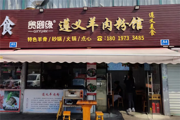 贵乡缘羊肉粉