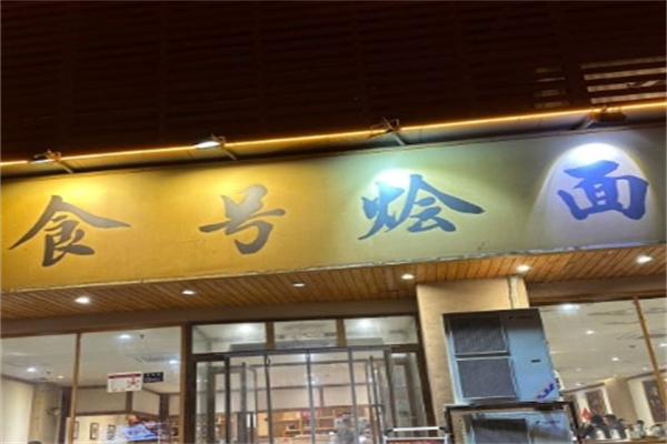 食号烩面