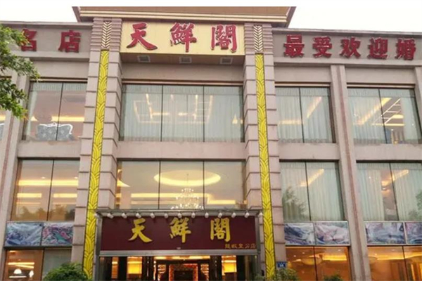 天鲜阁海鲜酒楼