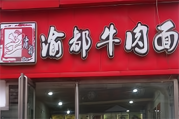 渝都牛肉面