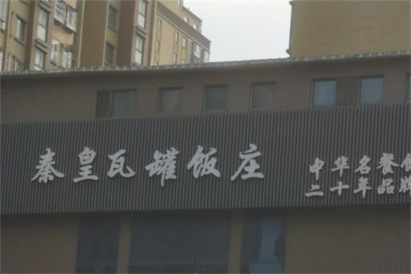 秦皇瓦罐饭庄