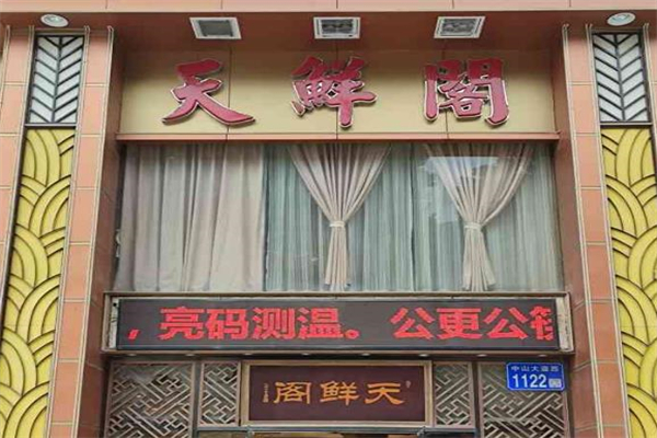天鲜阁海鲜酒楼