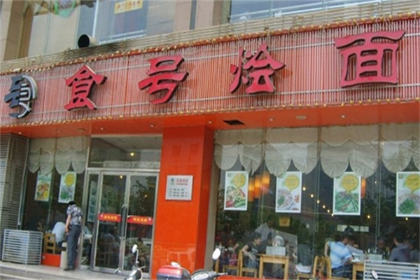 食号烩面
