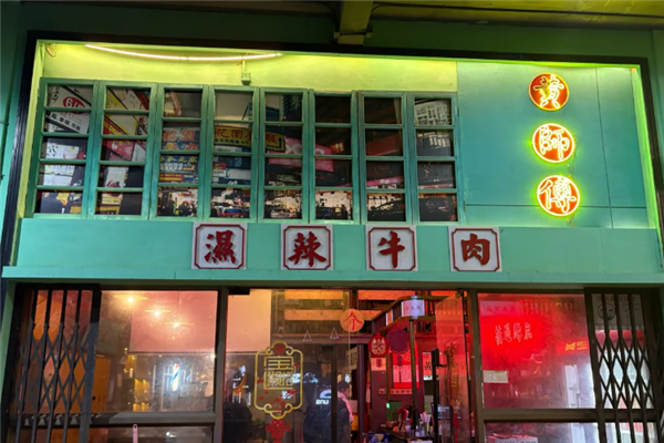 黄师傅湿辣牛肉