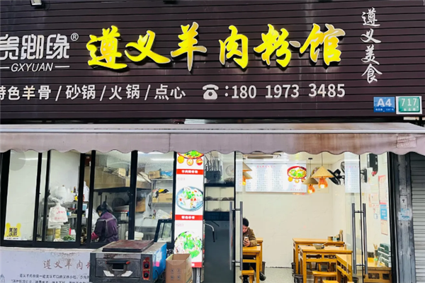 贵乡缘羊肉粉
