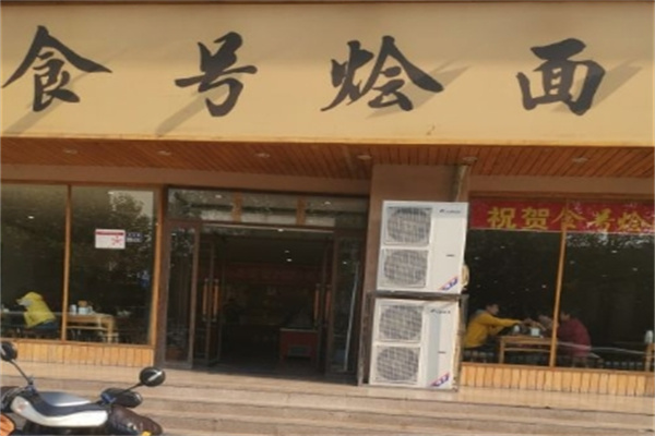 食号烩面