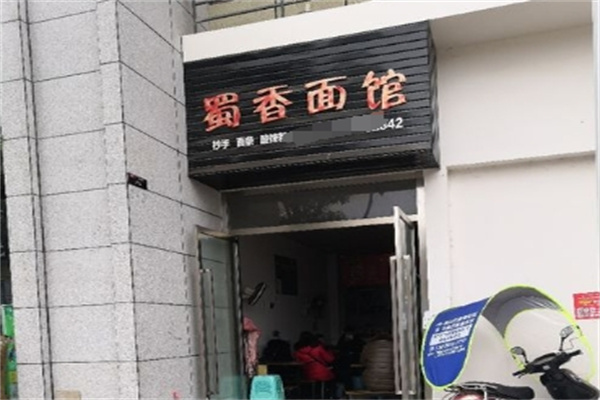 蜀香面馆