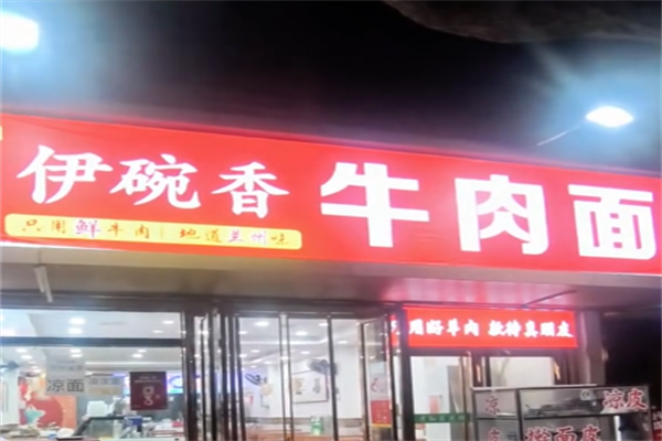 伊碗香牛肉面 伊碗香牛肉面