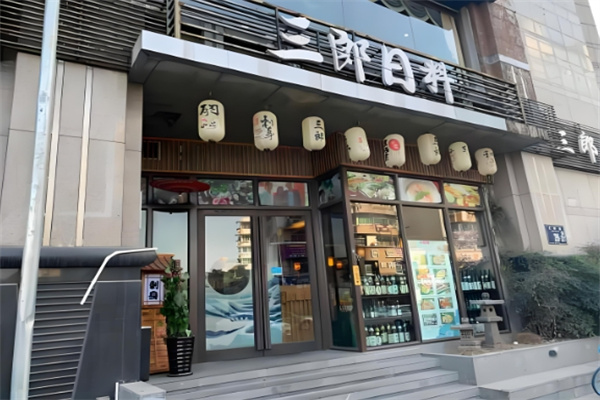 三朗日料