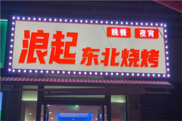 浪起东北烧烤