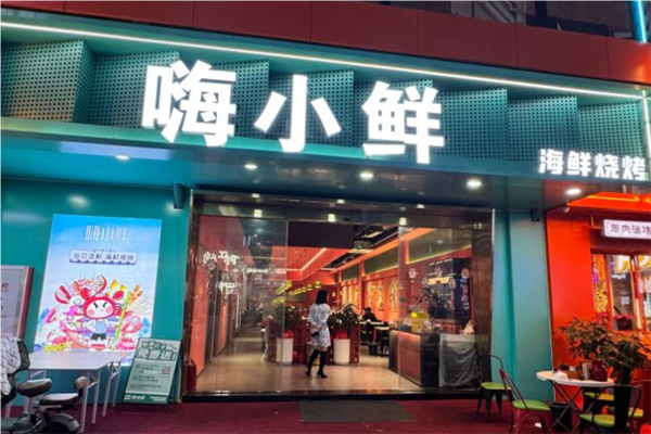嗨小鲜海鲜烧烤