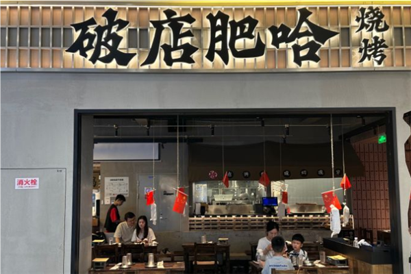 破店肥哈东北烧烤加盟