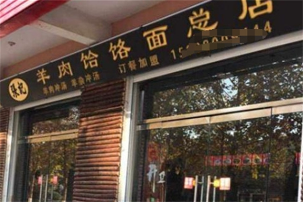 张记牛羊肉饸饹面 张记牛羊肉饸饹面