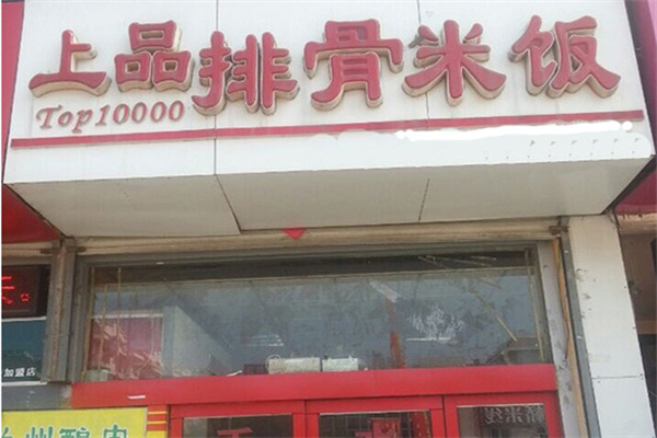 上品排骨米饭
