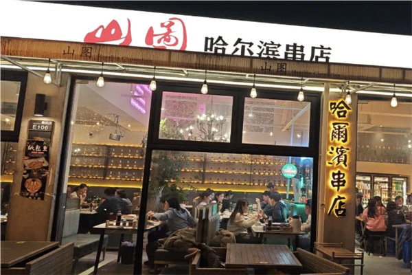 山图东北烧烤