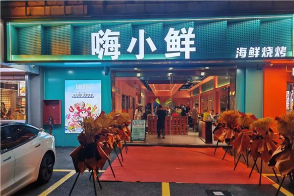 嗨小鲜海鲜烧烤