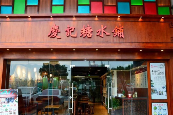 庆记糖水