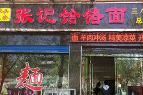 张记牛羊肉饸饹面 张记牛羊肉饸饹面