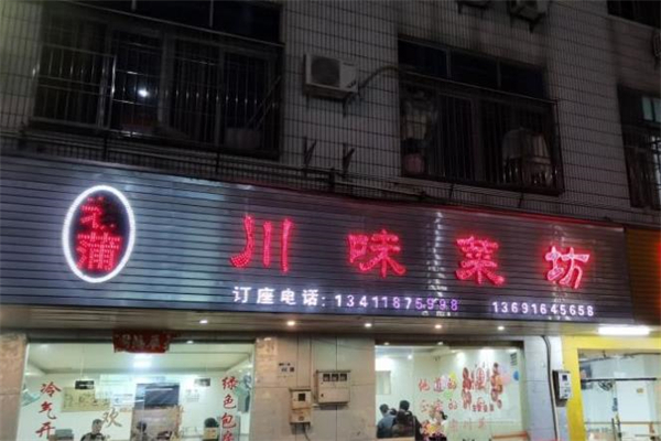 老蒲川味菜坊加盟