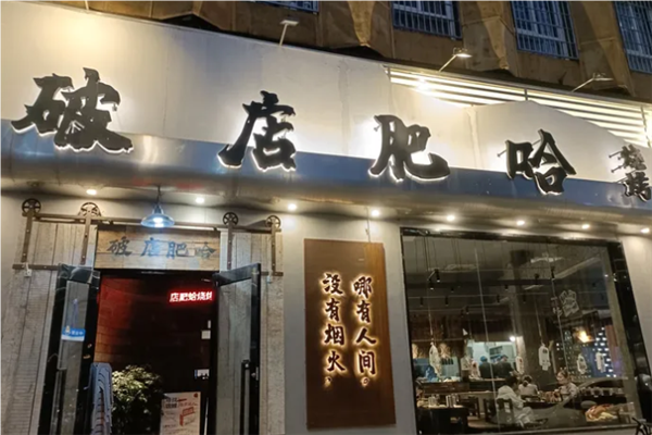 破店肥哈东北烧烤加盟