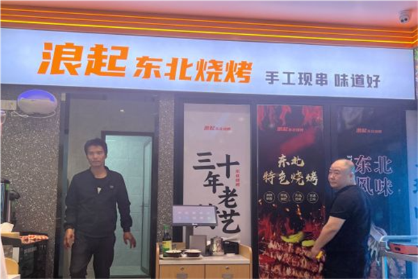 浪起东北烧烤