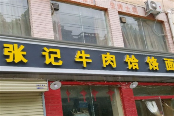 张记牛羊肉饸饹面 张记牛羊肉饸饹面