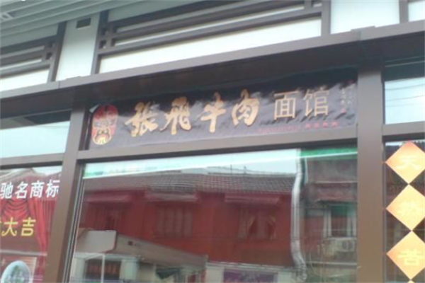张飞牛肉面馆 张飞牛肉面馆