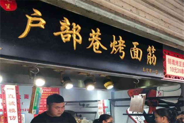 朱记烤面筋