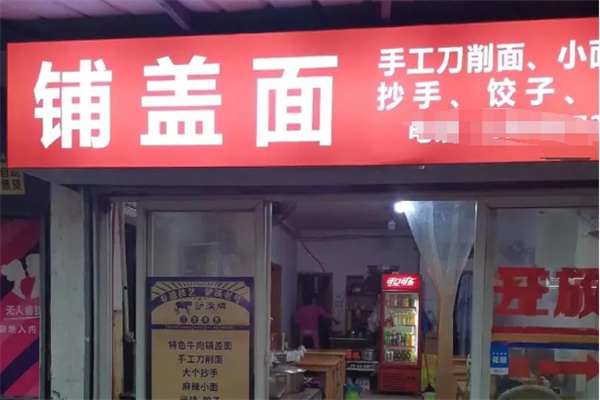 铺盖面